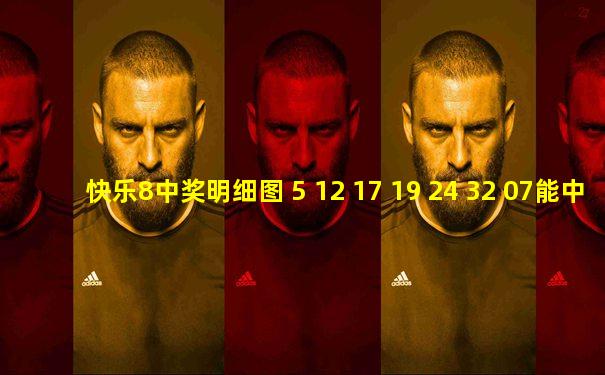 快乐8中奖明细图 5 12 17 19 24 32 07能中